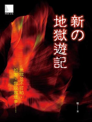 cover image of 新の地獄遊記